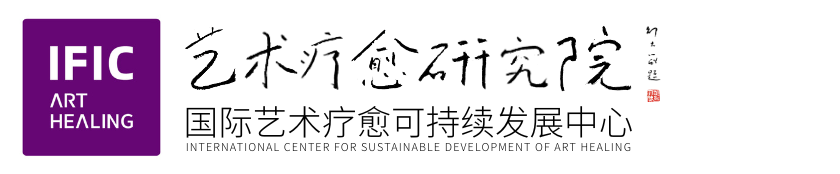 IFIC艺术疗愈研究院